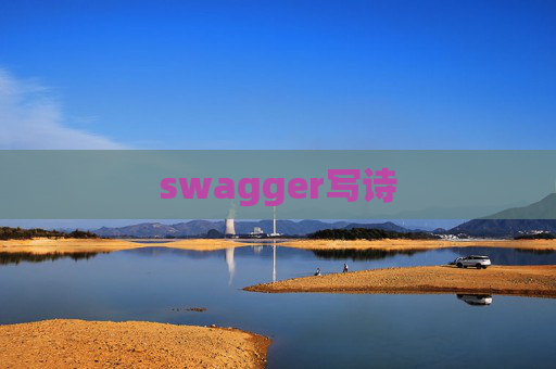 swagger写诗