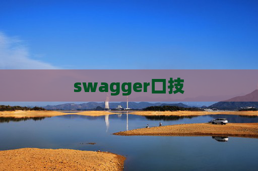 swagger口技
