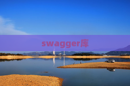 swagger库 swagger库
